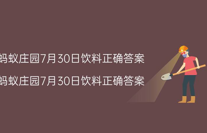 蚂蚁庄园7月30日饮料正确答案 蚂蚁庄园7月30日饮料正确答案